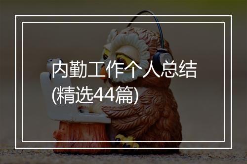 内勤工作个人总结(精选44篇)