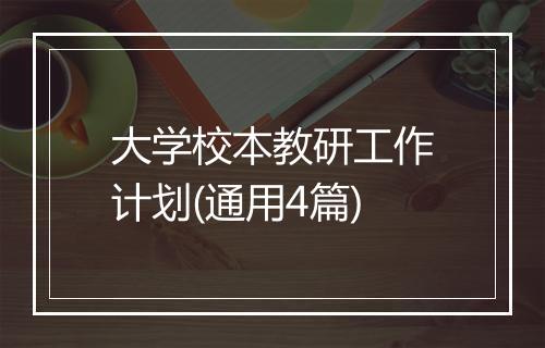 大学校本教研工作计划(通用4篇)