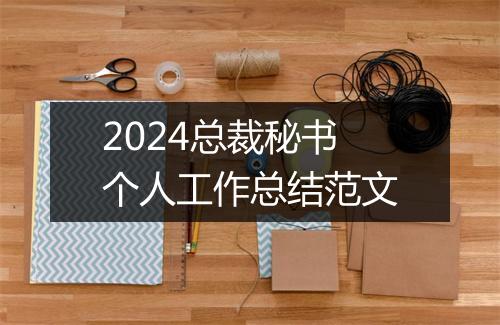 2024总裁秘书个人工作总结范文