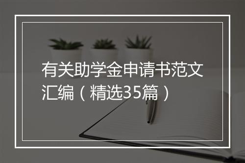 有关助学金申请书范文汇编（精选35篇）