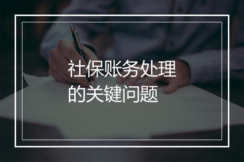 社保账务处理的关键问题