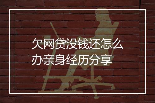 欠网贷没钱还怎么办亲身经历分享