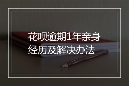 花呗逾期1年亲身经历及解决办法