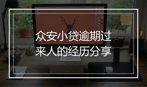 众安小贷逾期过来人的经历分享