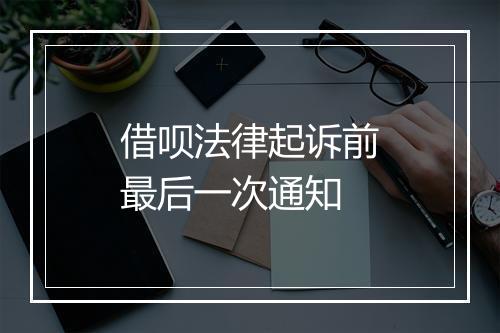 借呗法律起诉前最后一次通知