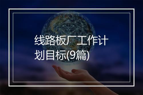 线路板厂工作计划目标(9篇)