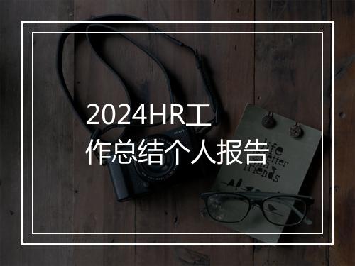 2024HR工作总结个人报告