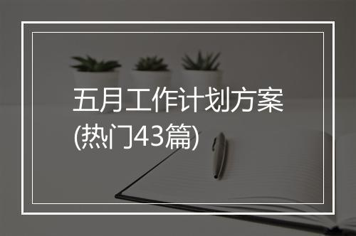 五月工作计划方案(热门43篇)