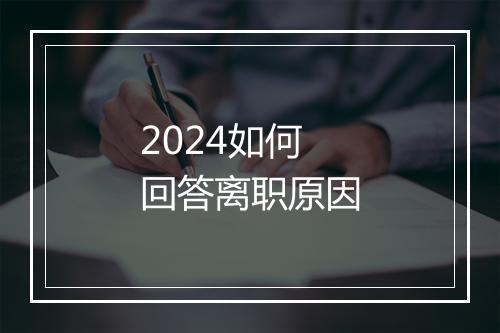 2024如何回答离职原因