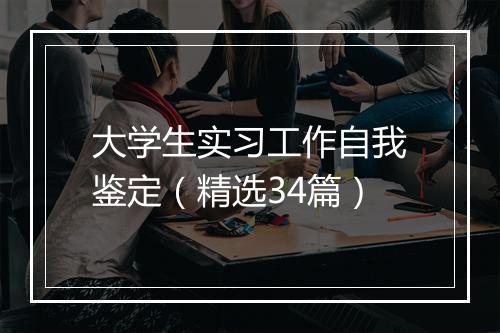 大学生实习工作自我鉴定（精选34篇）