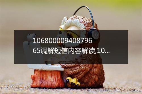 10680000940879665调解短信内容解读,10680000940879665短信调解案例分享