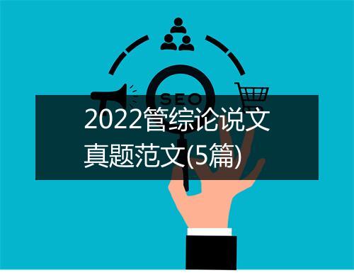 2022管综论说文真题范文(5篇)