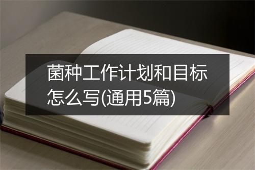 菌种工作计划和目标怎么写(通用5篇)