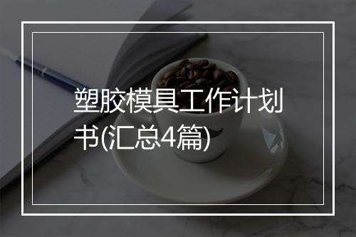 塑胶模具工作计划书(汇总4篇)