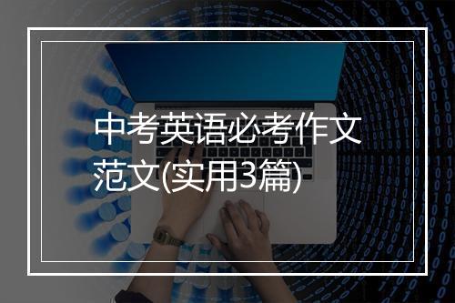中考英语必考作文范文(实用3篇)