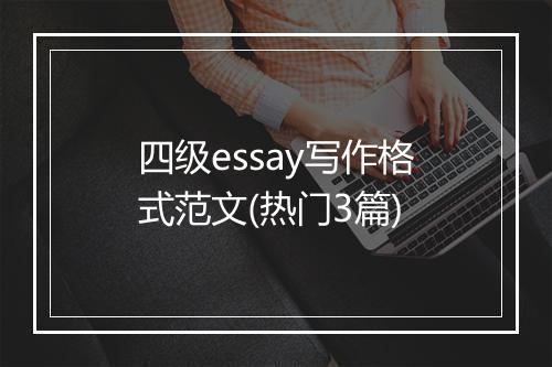 四级essay写作格式范文(热门3篇)