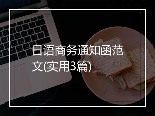 日语商务通知函范文(实用3篇)