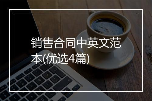 销售合同中英文范本(优选4篇)