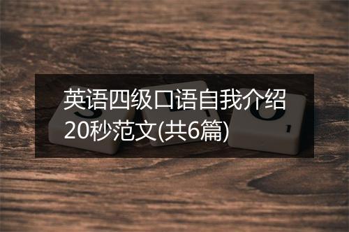 英语四级口语自我介绍20秒范文(共6篇)