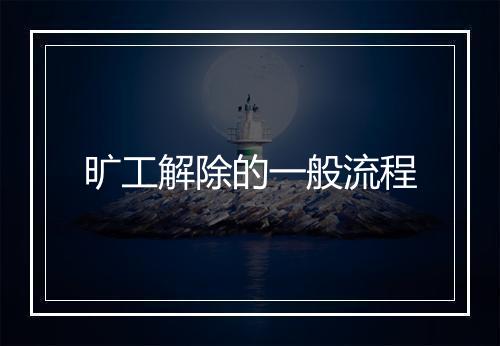 旷工解除的一般流程