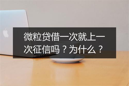 微粒贷借一次就上一次征信吗？为什么？