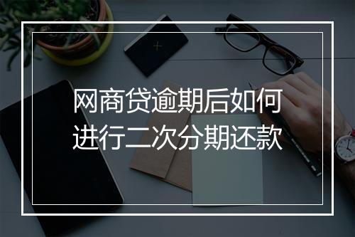 网商贷逾期后如何进行二次分期还款