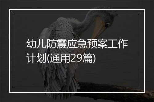 幼儿防震应急预案工作计划(通用29篇)