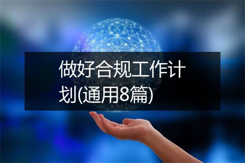 做好合规工作计划(通用8篇)