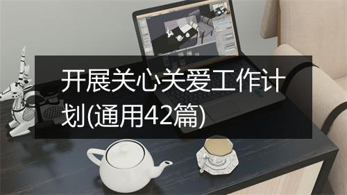 开展关心关爱工作计划(通用42篇)