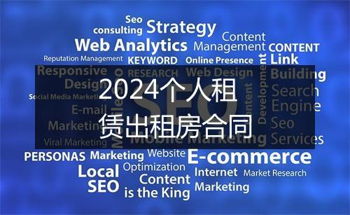 2024个人租赁出租房合同