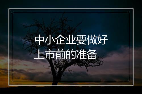 中小企业要做好上市前的准备
