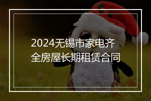 2024无锡市家电齐全房屋长期租赁合同