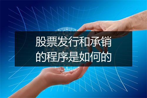 股票发行和承销的程序是如何的