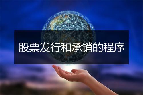 股票发行和承销的程序