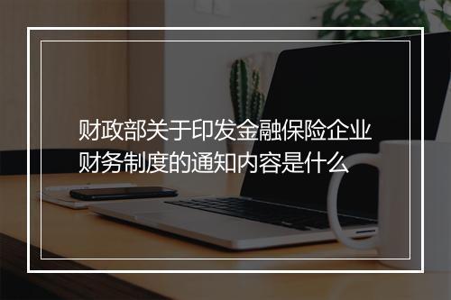 财政部关于印发金融保险企业财务制度的通知内容是什么