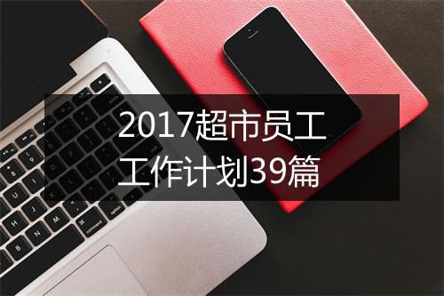 2017超市员工工作计划39篇