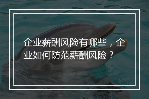 企业薪酬风险有哪些，企业如何防范薪酬风险？
