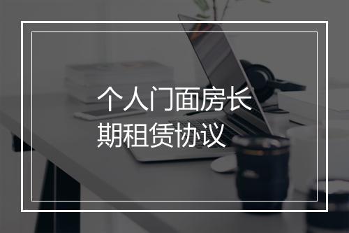个人门面房长期租赁协议