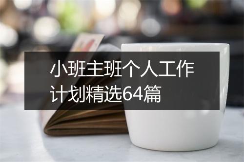 小班主班个人工作计划精选64篇
