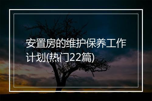 安置房的维护保养工作计划(热门22篇)