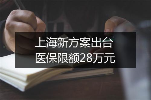 上海新方案出台 医保限额28万元