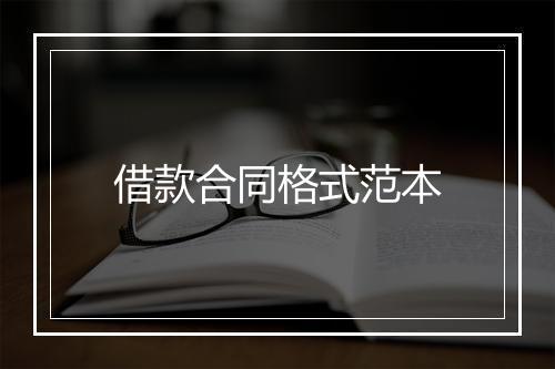 借款合同格式范本
