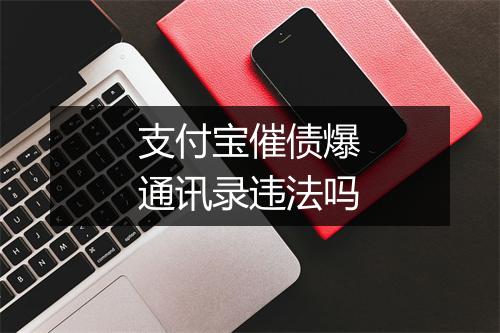 支付宝催债爆通讯录违法吗