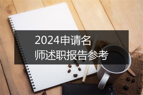 2024申请名师述职报告参考