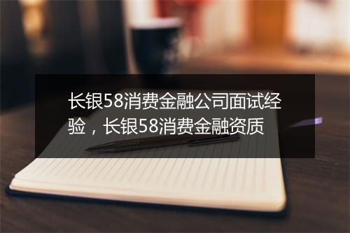 长银58消费金融公司面试经验，长银58消费金融资质