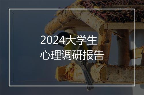 2024大学生心理调研报告