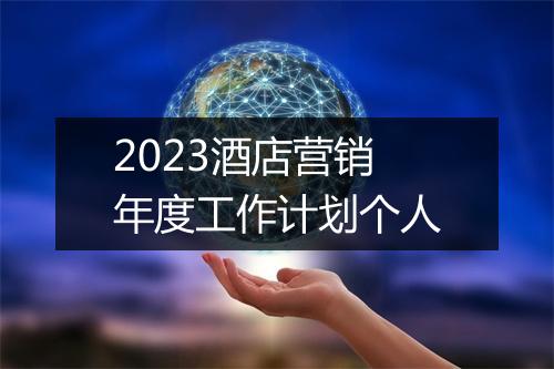 2023酒店营销年度工作计划个人