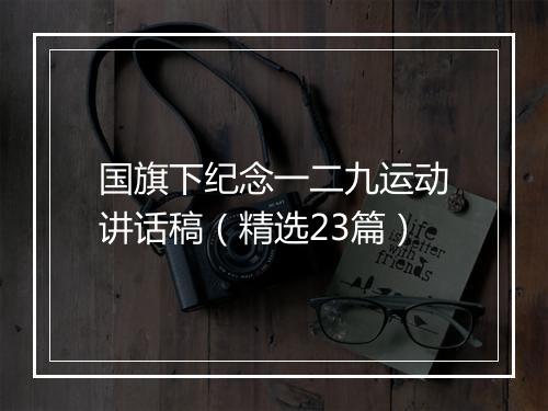 国旗下纪念一二九运动讲话稿（精选23篇）