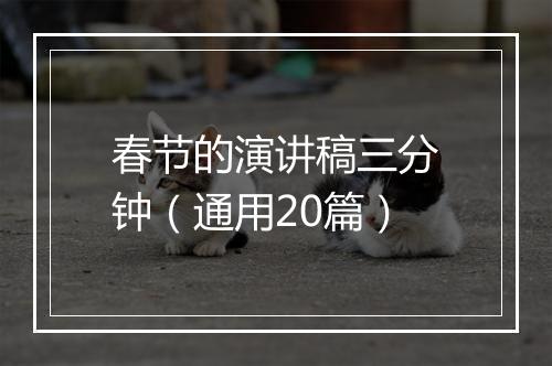 春节的演讲稿三分钟（通用20篇）