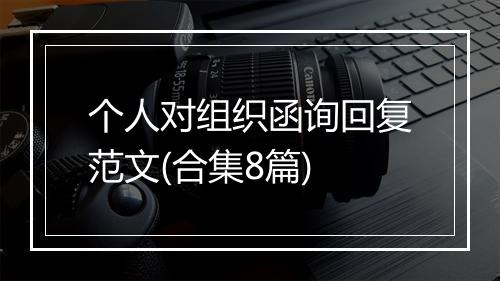 个人对组织函询回复范文(合集8篇)